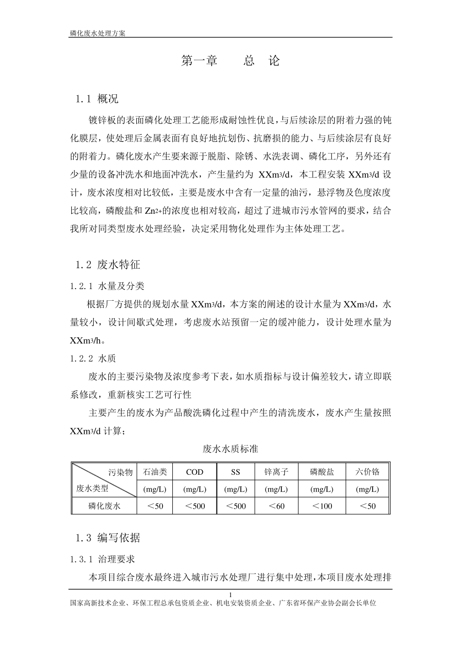 磷化废水处理方案00_第3页
