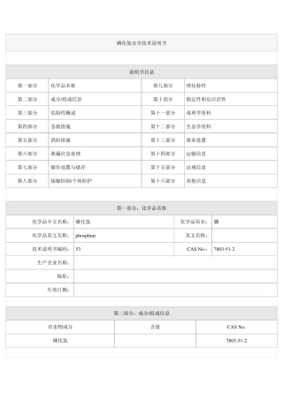 磷化氢安全技术说明书