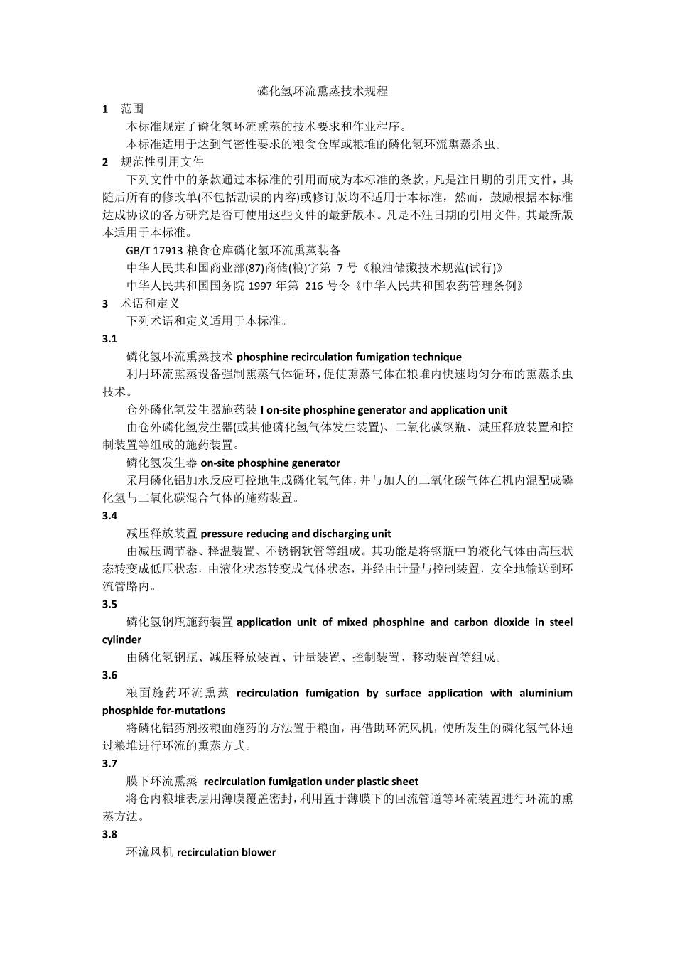 磷化氢环流熏蒸技术规程_第1页