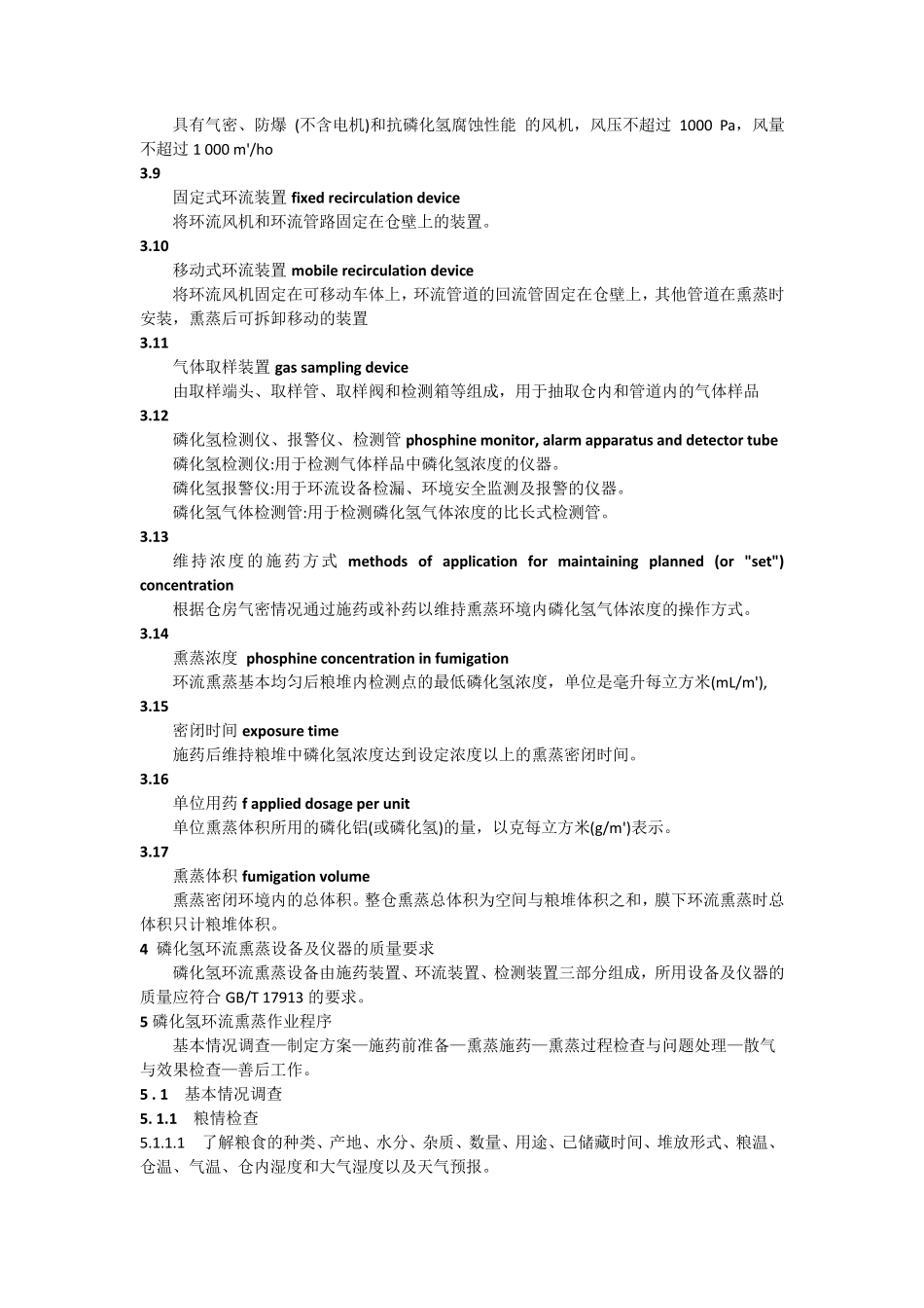 磷化氢环流熏蒸技术规程_第2页