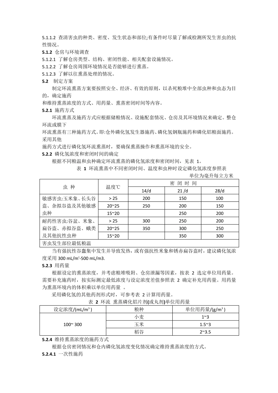 磷化氢环流熏蒸技术规程_第3页