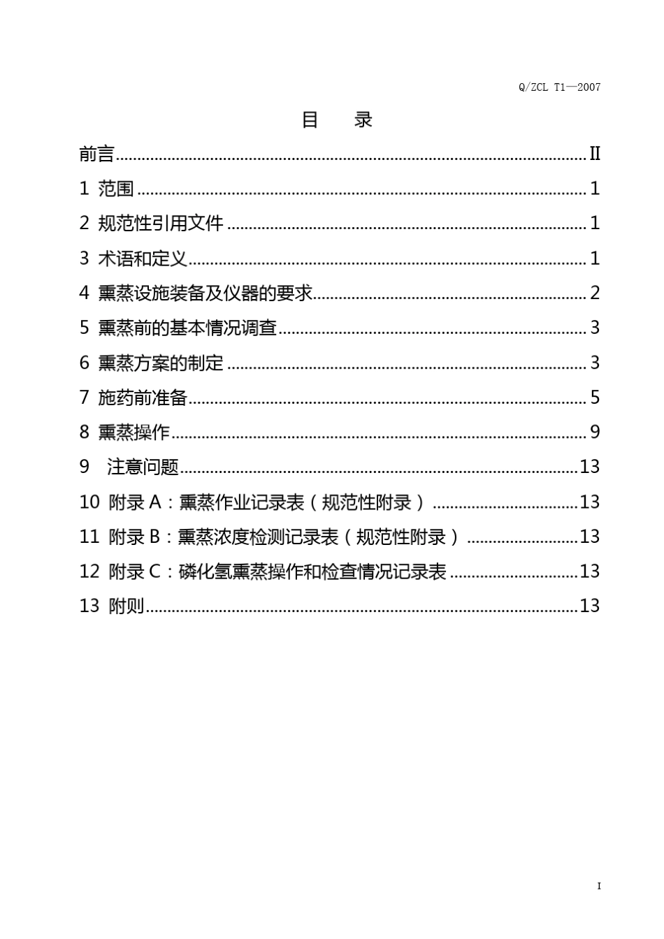 磷化氢膜下环流熏蒸技术规程_第3页