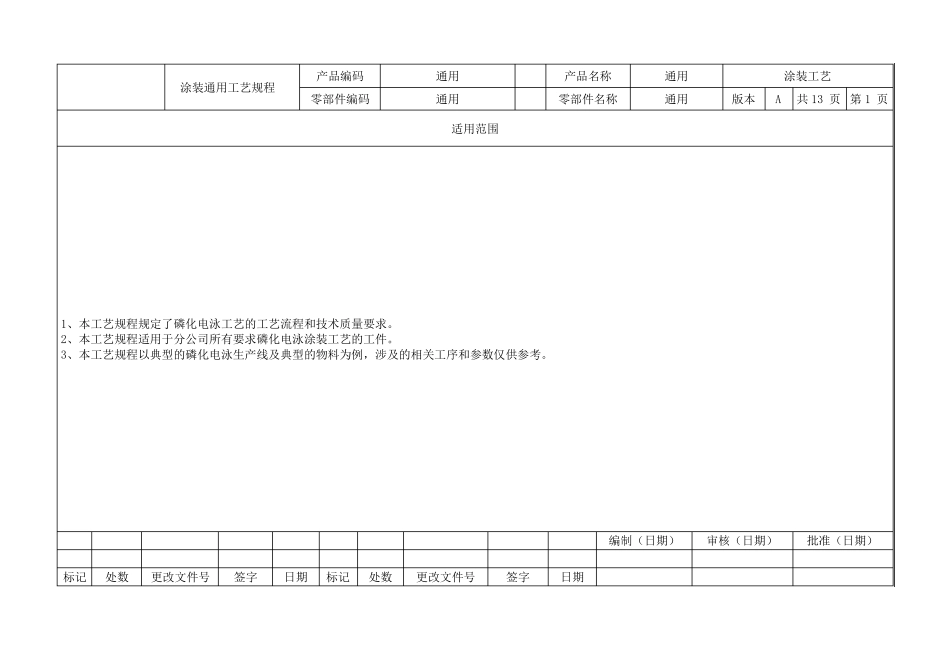 磷化电泳工艺文件_第1页