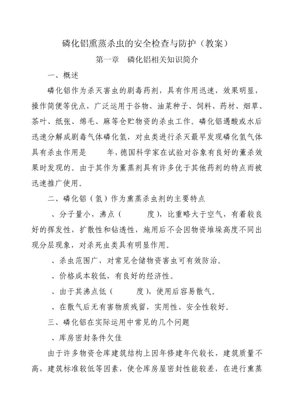 磷化铝熏蒸杀虫的安全检查与防护_第1页