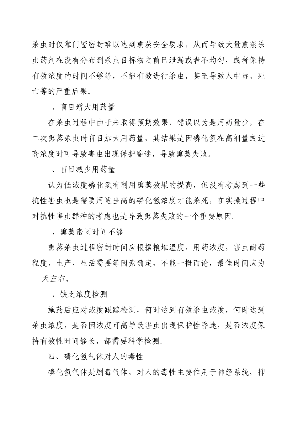 磷化铝熏蒸杀虫的安全检查与防护_第2页