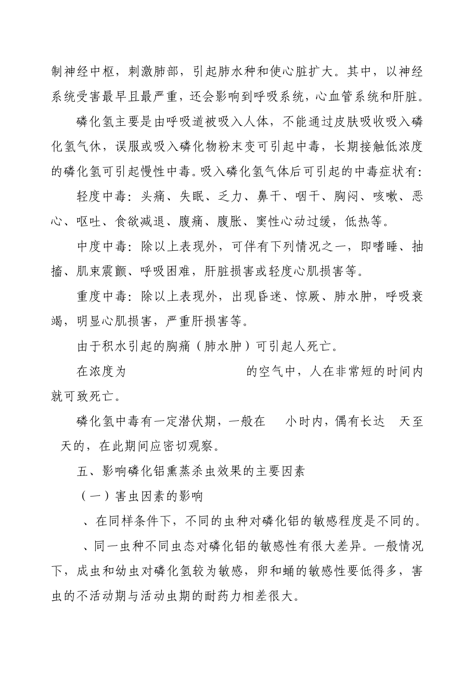 磷化铝熏蒸杀虫的安全检查与防护_第3页