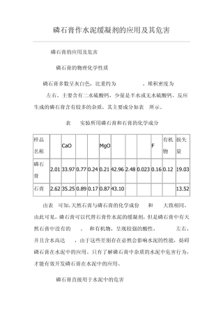 磷石膏作水泥缓凝剂的应用及其危害(张云宝)