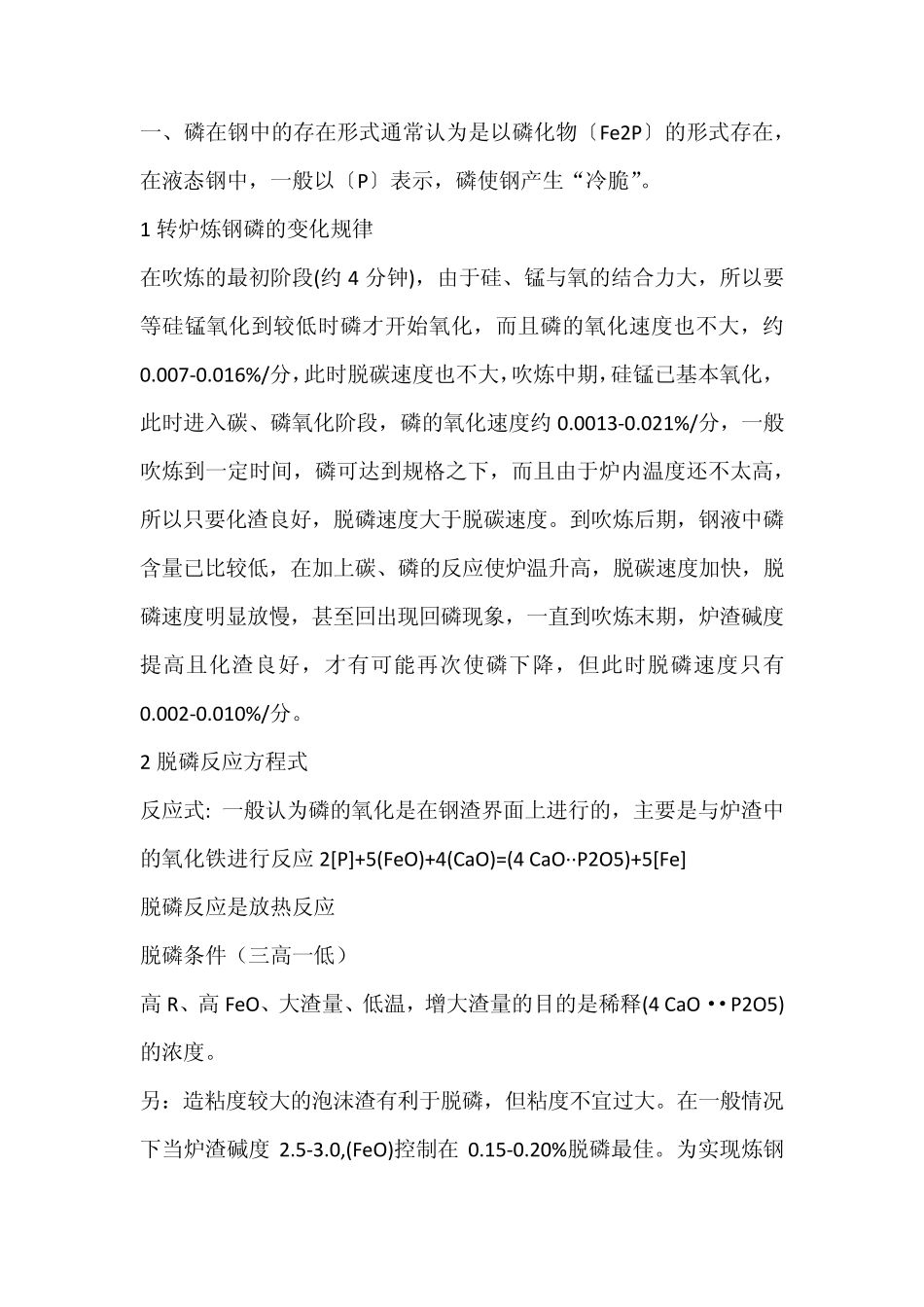 磷在钢中的存在形式通常认为是以磷化物_第1页