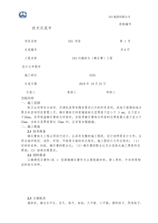 磷石膏技术交底