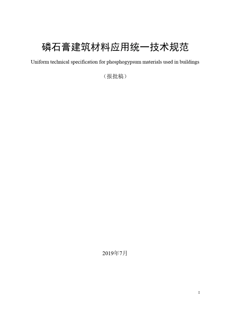 磷石膏建筑材料应用统一技术规范_第1页
