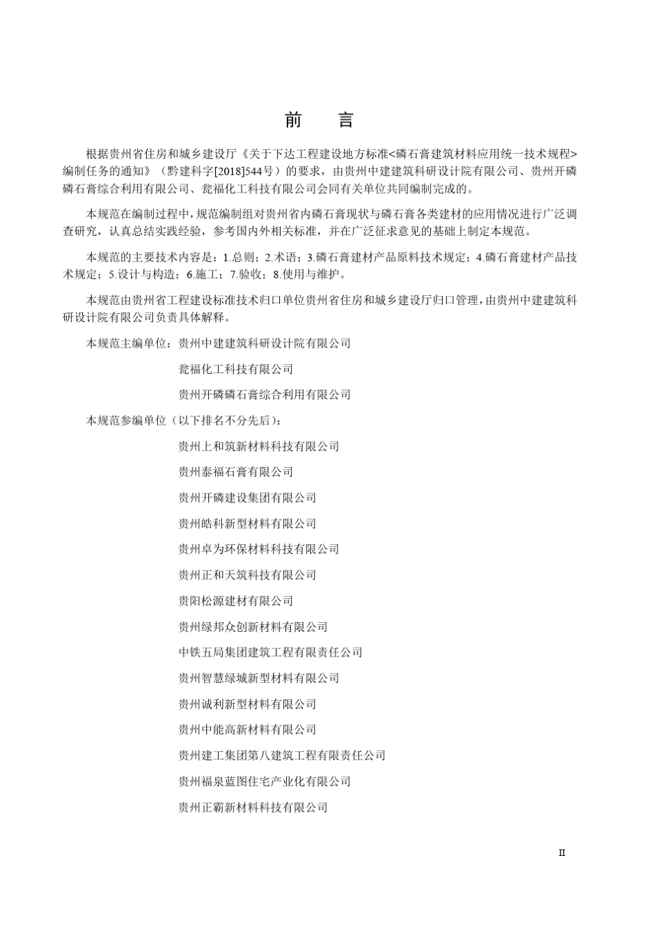 磷石膏建筑材料应用统一技术规范_第2页