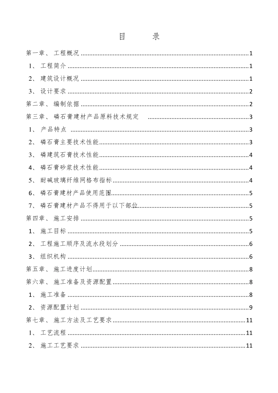 磷石膏抹灰专项施工方案_第1页