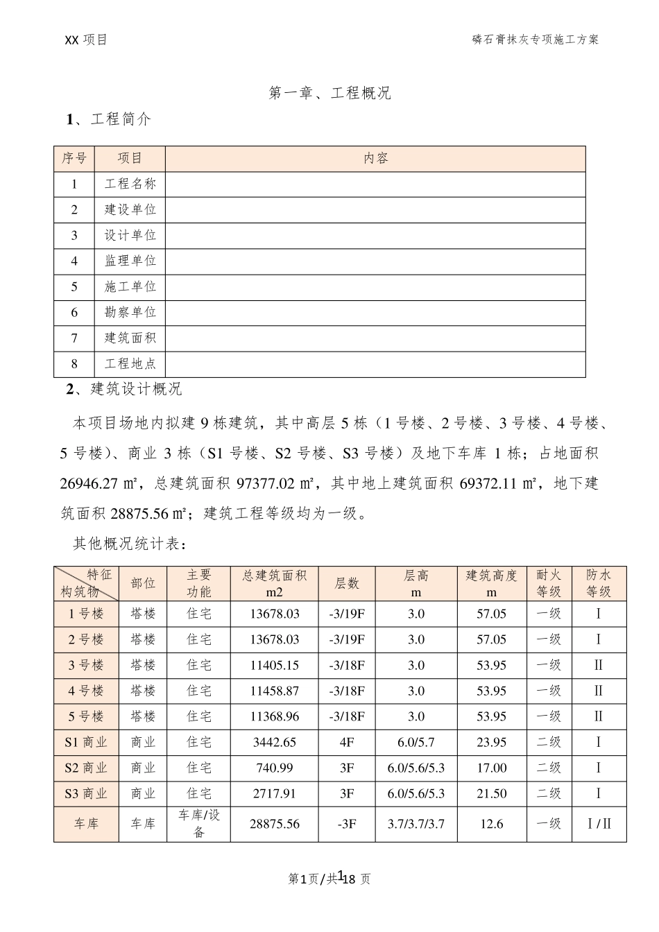 磷石膏抹灰专项施工方案_第3页