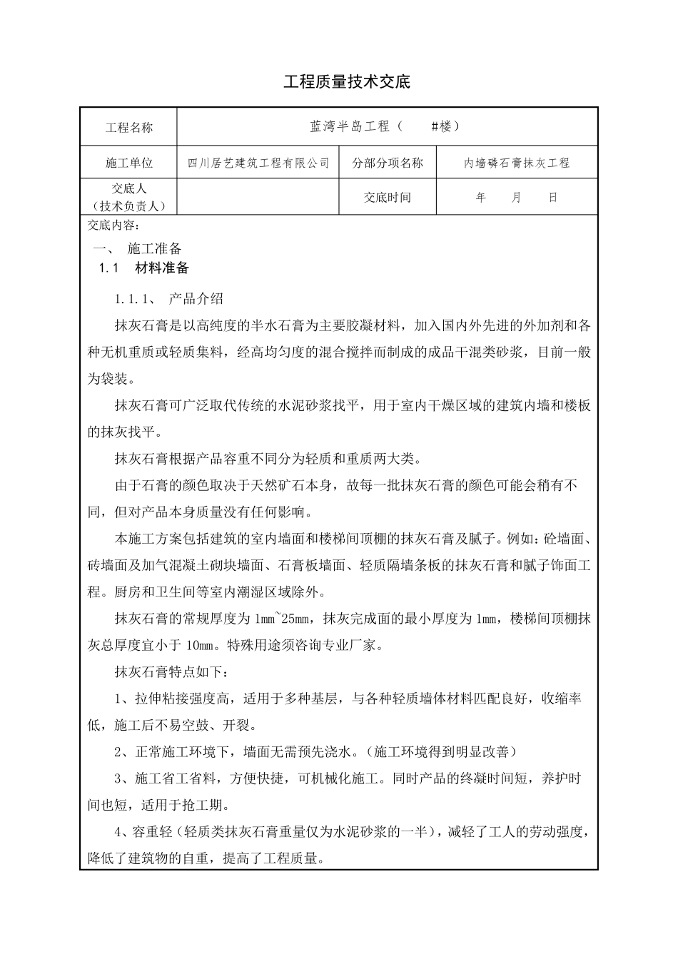 磷石膏抹灰技术交底_第1页