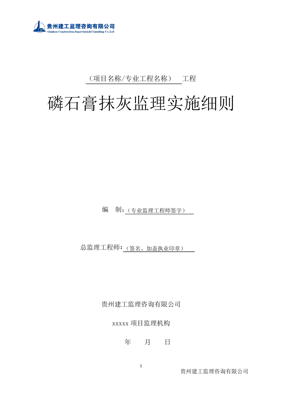 磷石膏抹灰监理细则_第1页
