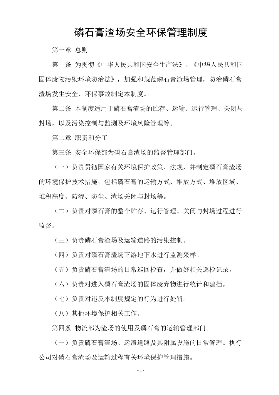 磷石膏渣场环境保护管理制度_第1页