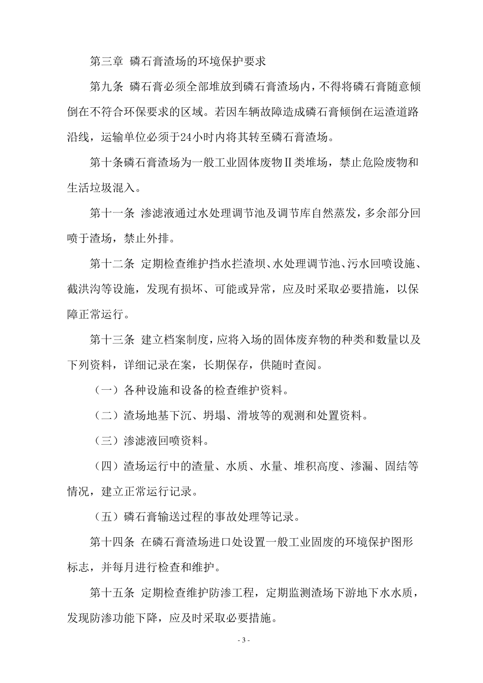 磷石膏渣场环境保护管理制度_第3页