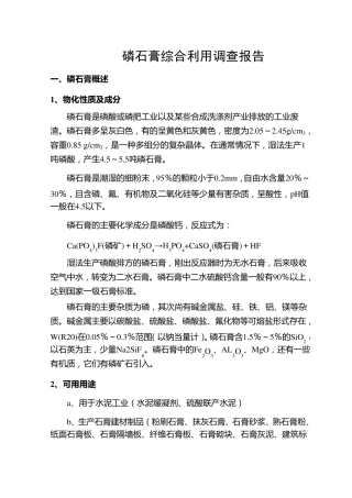 磷石膏综合利用调查报告