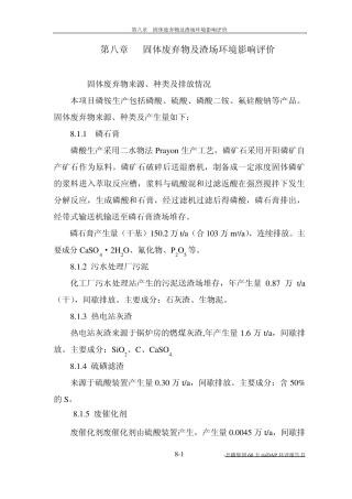 磷石膏渣场环境影响报告书