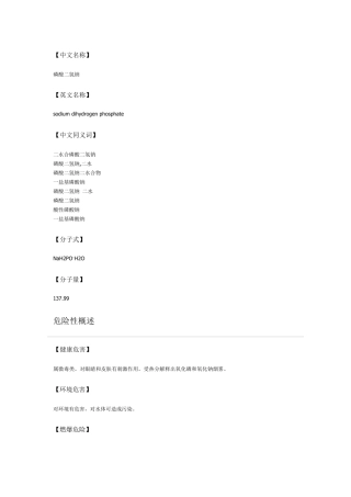 磷酸二氢钠MSDS