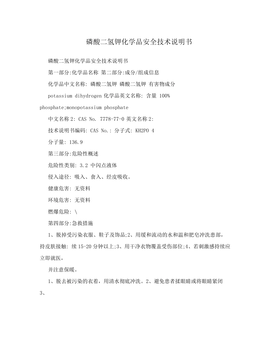 磷酸二氢钾化学品安全技术说明书_第1页
