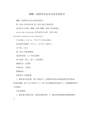 磷酸二氢钾化学品安全技术说明书