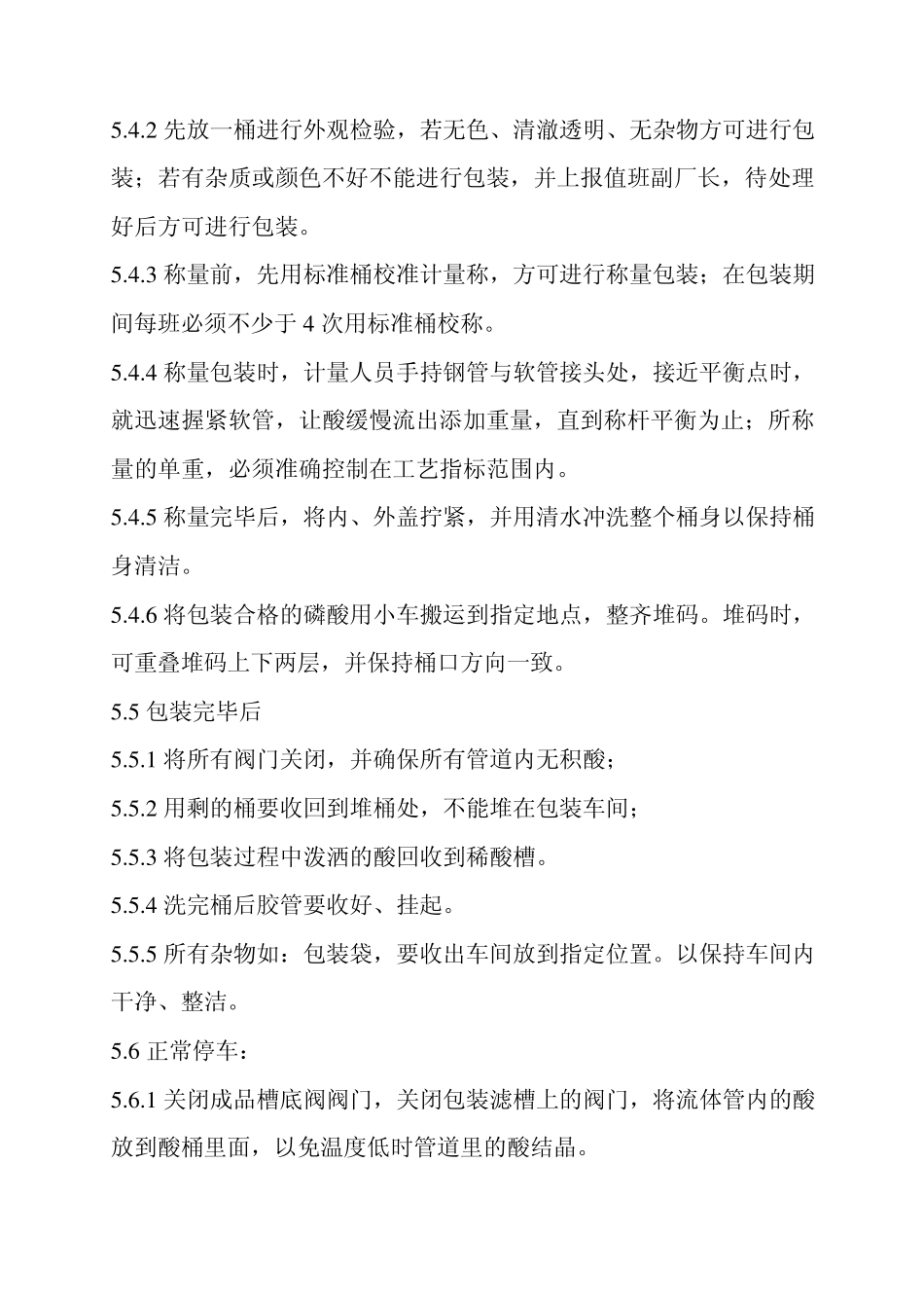 磷酸包装车间操作规程_第3页