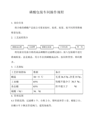 磷酸包装车间操作规程