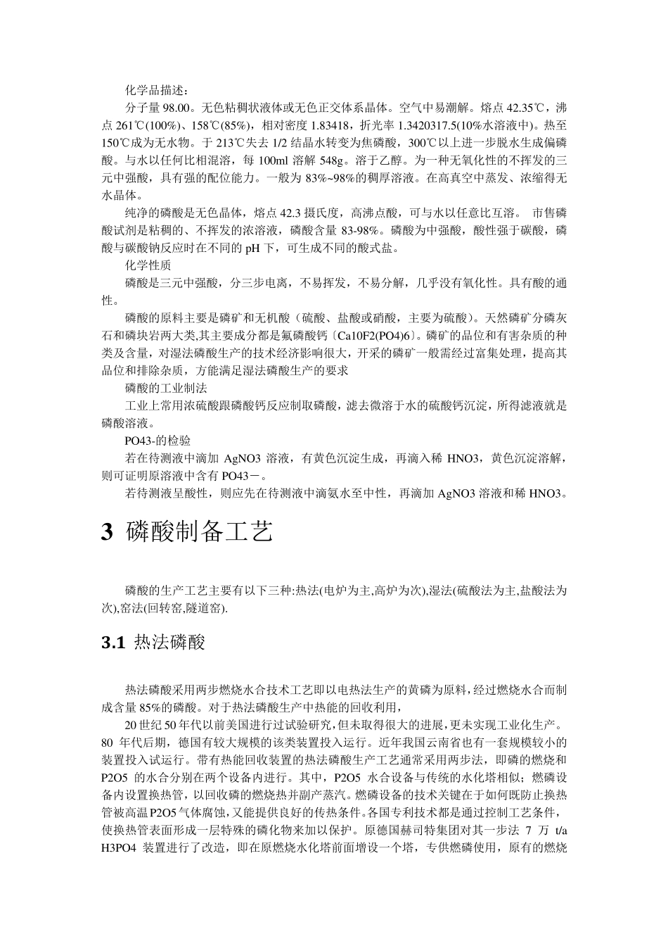 磷酸用途介绍_第2页