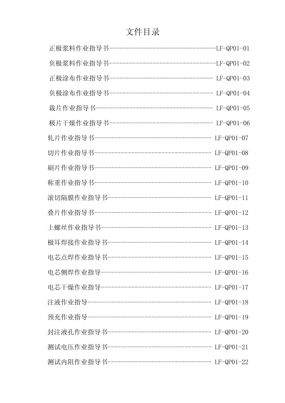 磷酸铁锂动力电池生产作业指导书_第2页