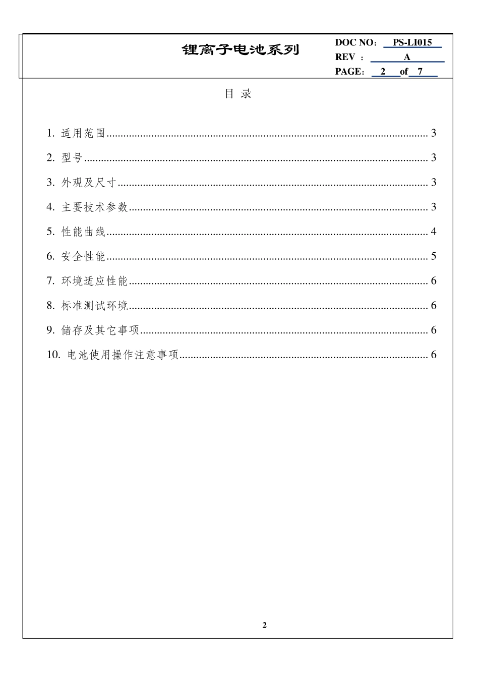 磷酸铁锂电池2665030003.2V中文规格书蒋合你好_第2页