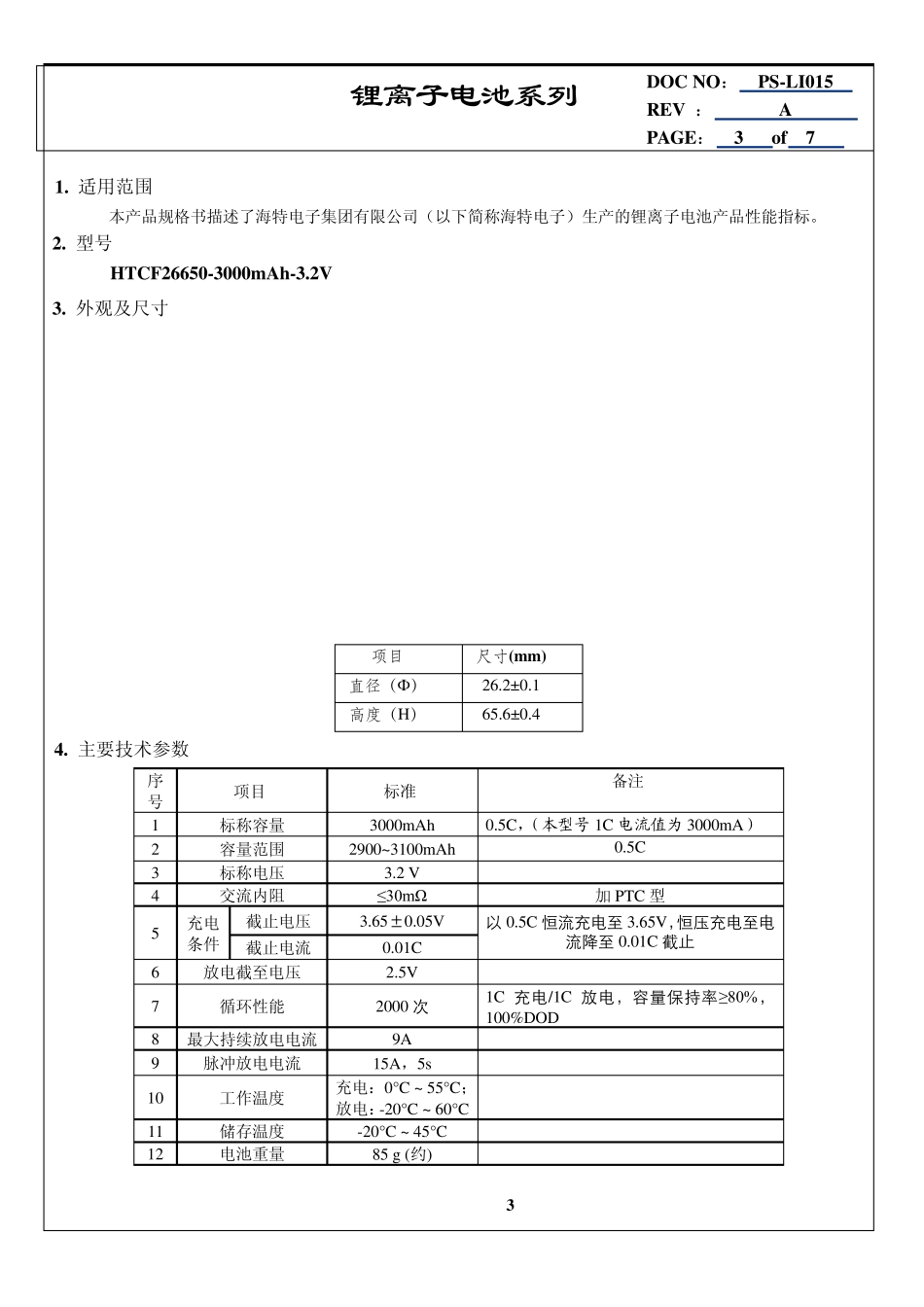 磷酸铁锂电池2665030003.2V中文规格书蒋合你好_第3页