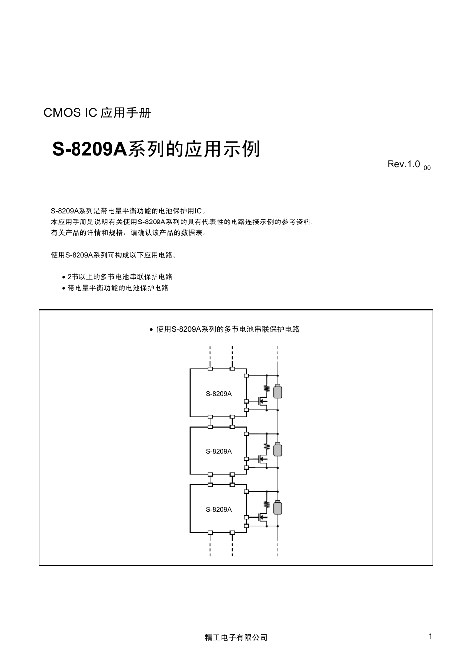 磷酸铁锂电池保护芯片S8209A系列的应用示例_第1页