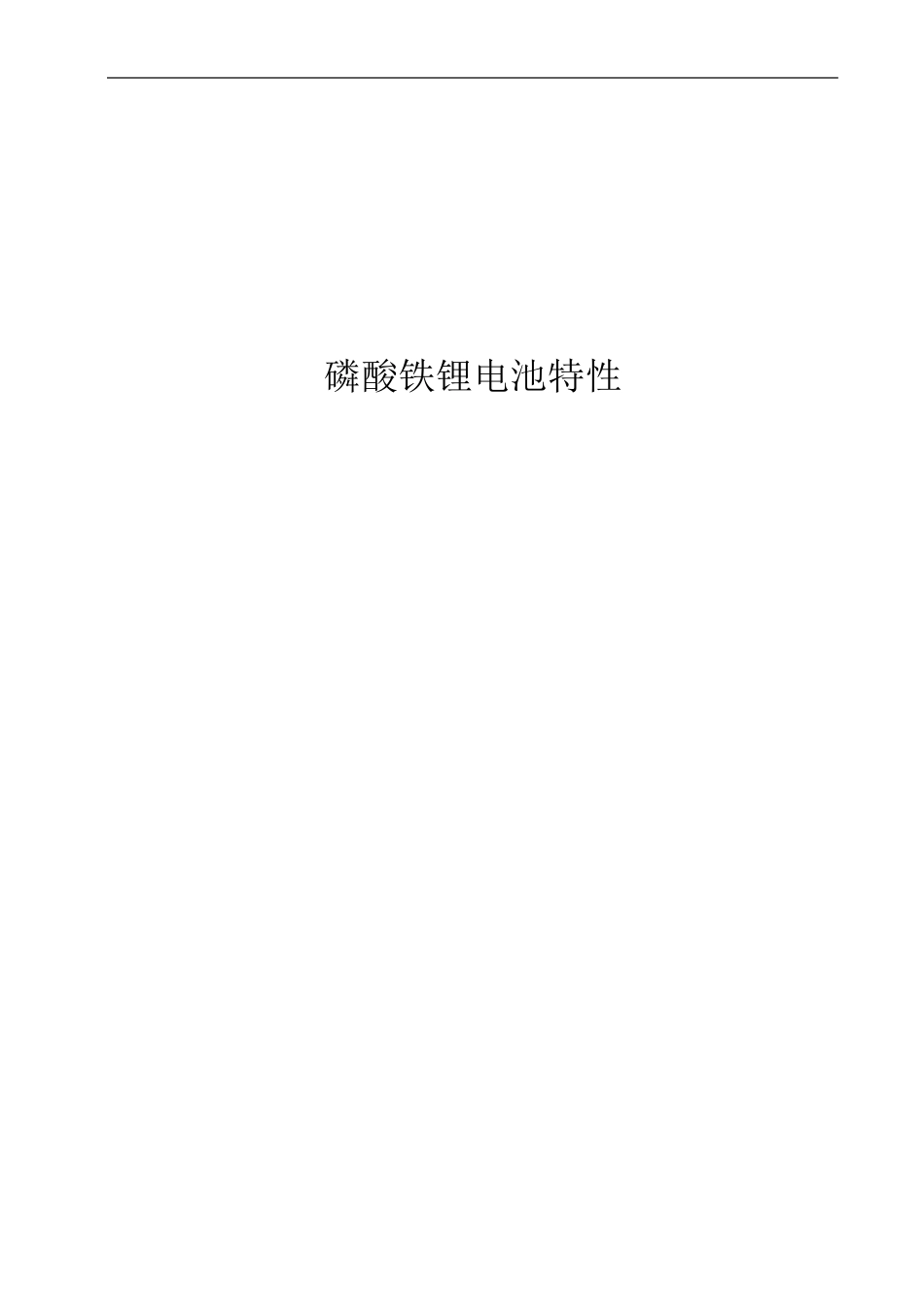 磷酸铁锂电池特性_第1页