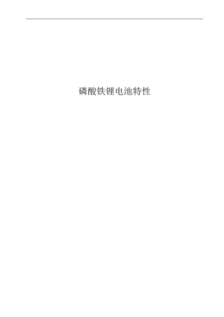 磷酸铁锂电池特性