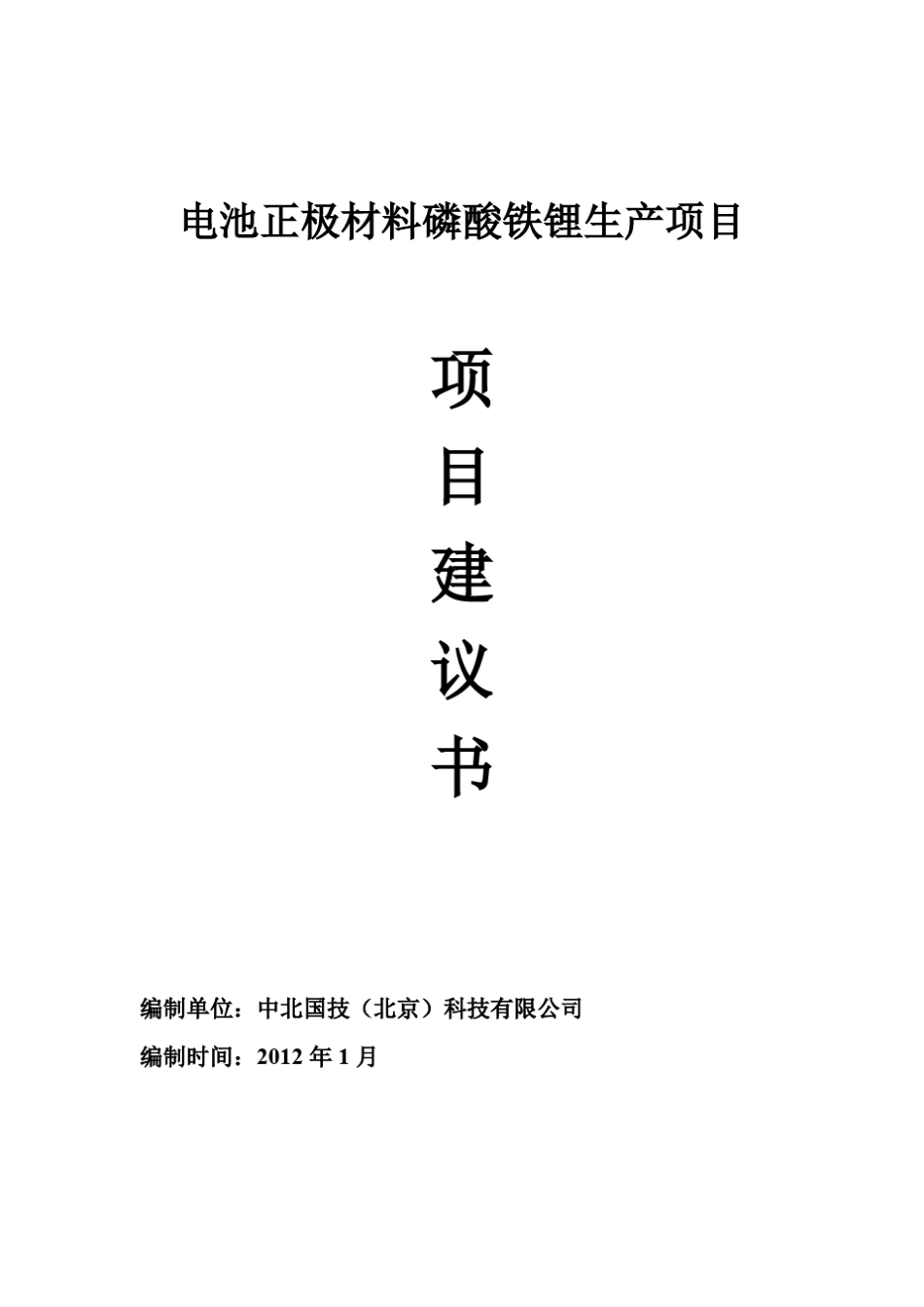 磷酸铁锂电池正极材料生产项目建议书_第1页