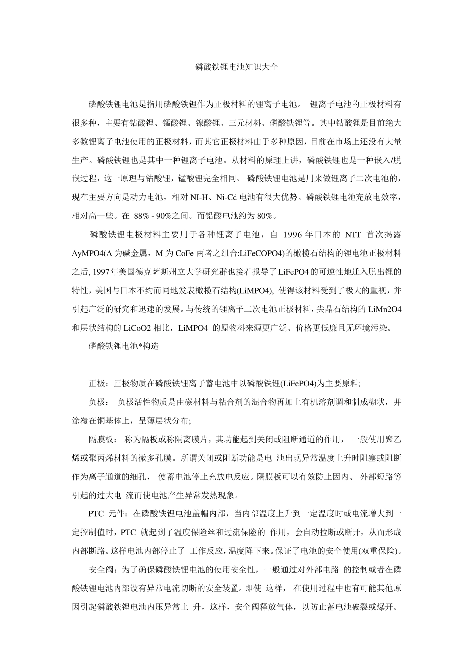 磷酸铁锂电池知识大全_第1页