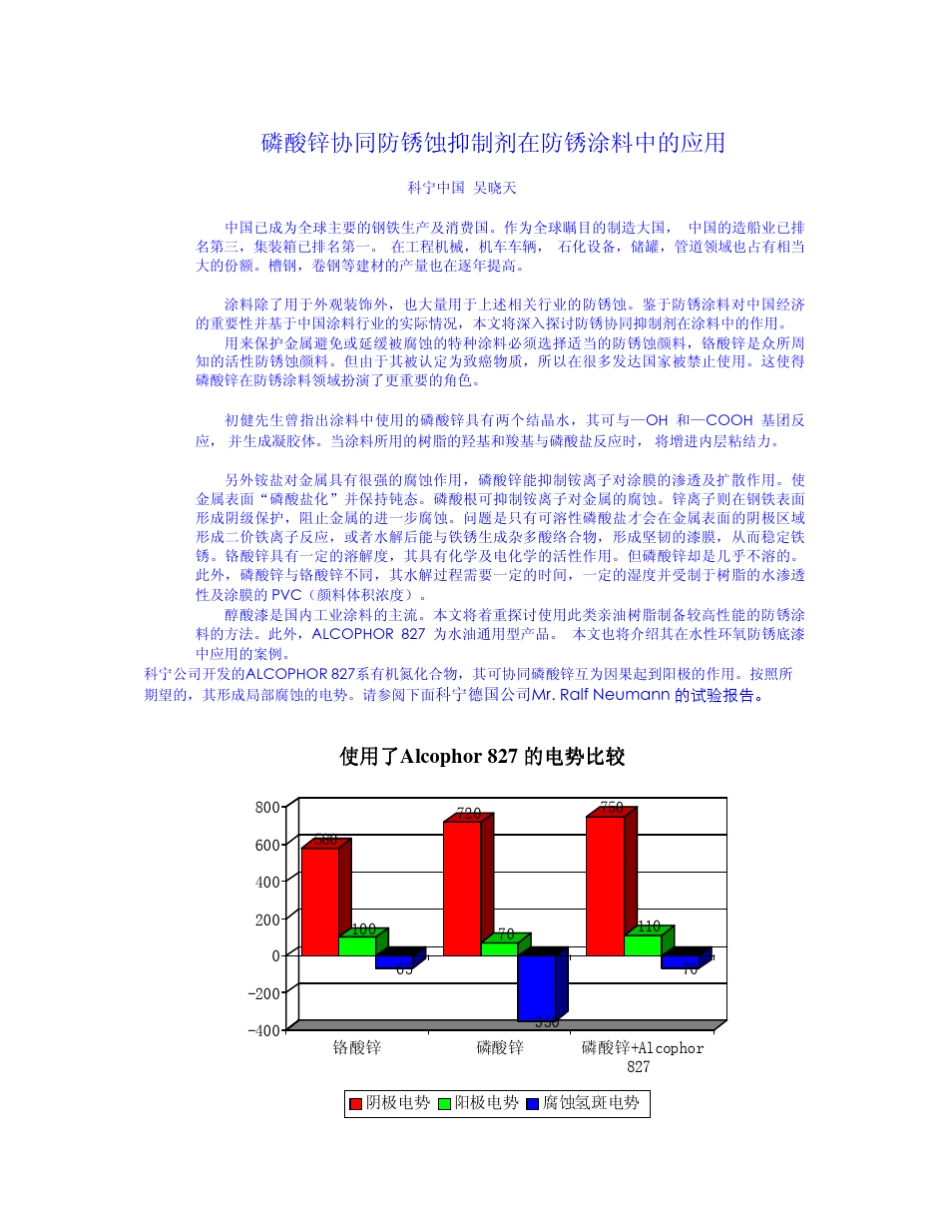 磷酸锌协同防锈蚀抑制剂在防锈涂料中的应用_第1页