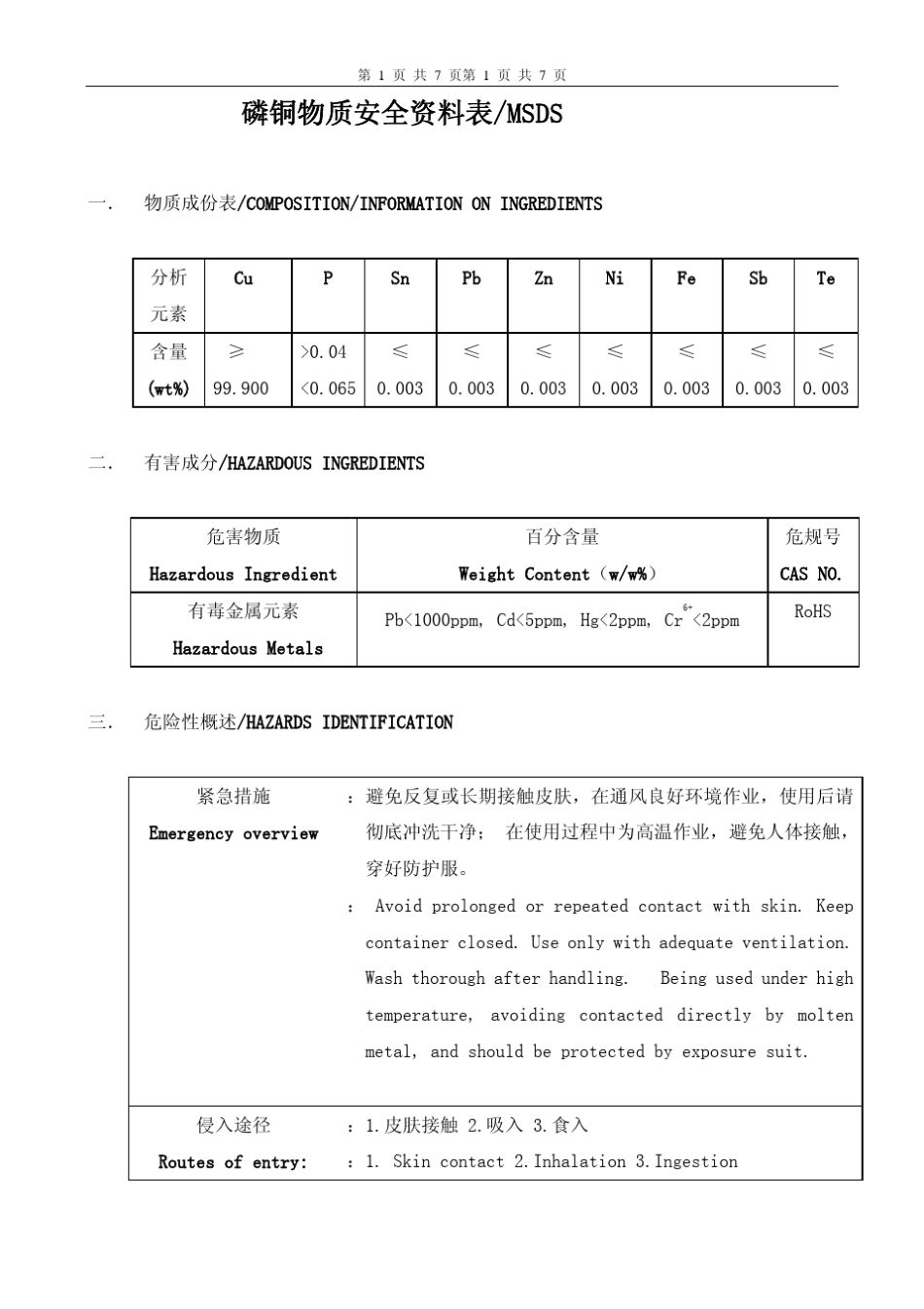 磷铜的MSDS中英文_第1页