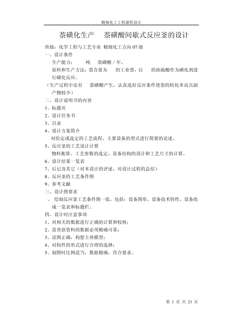 磺化反应间歇釜式反应器设计_第1页