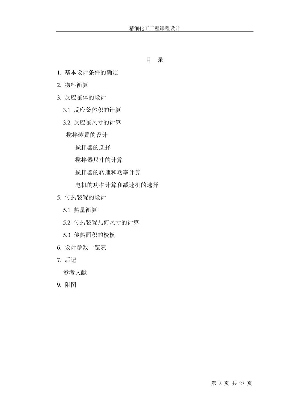 磺化反应间歇釜式反应器设计_第2页