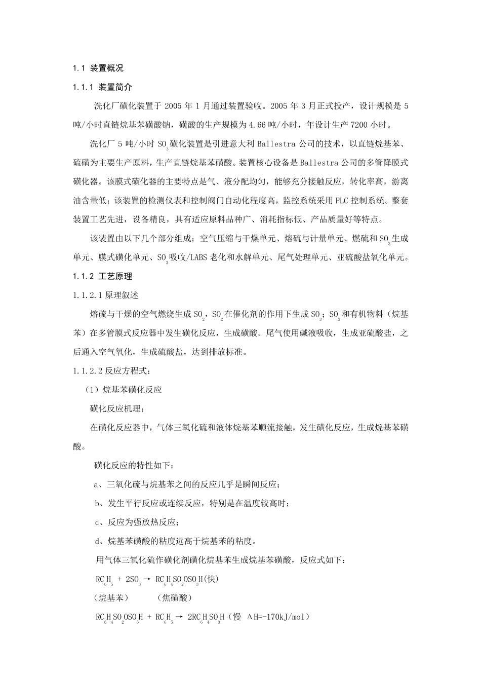磺化装置工艺原理_第1页