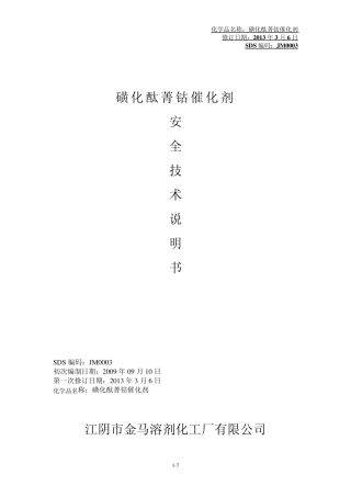磺化酞菁钴催化剂安全说明书0003