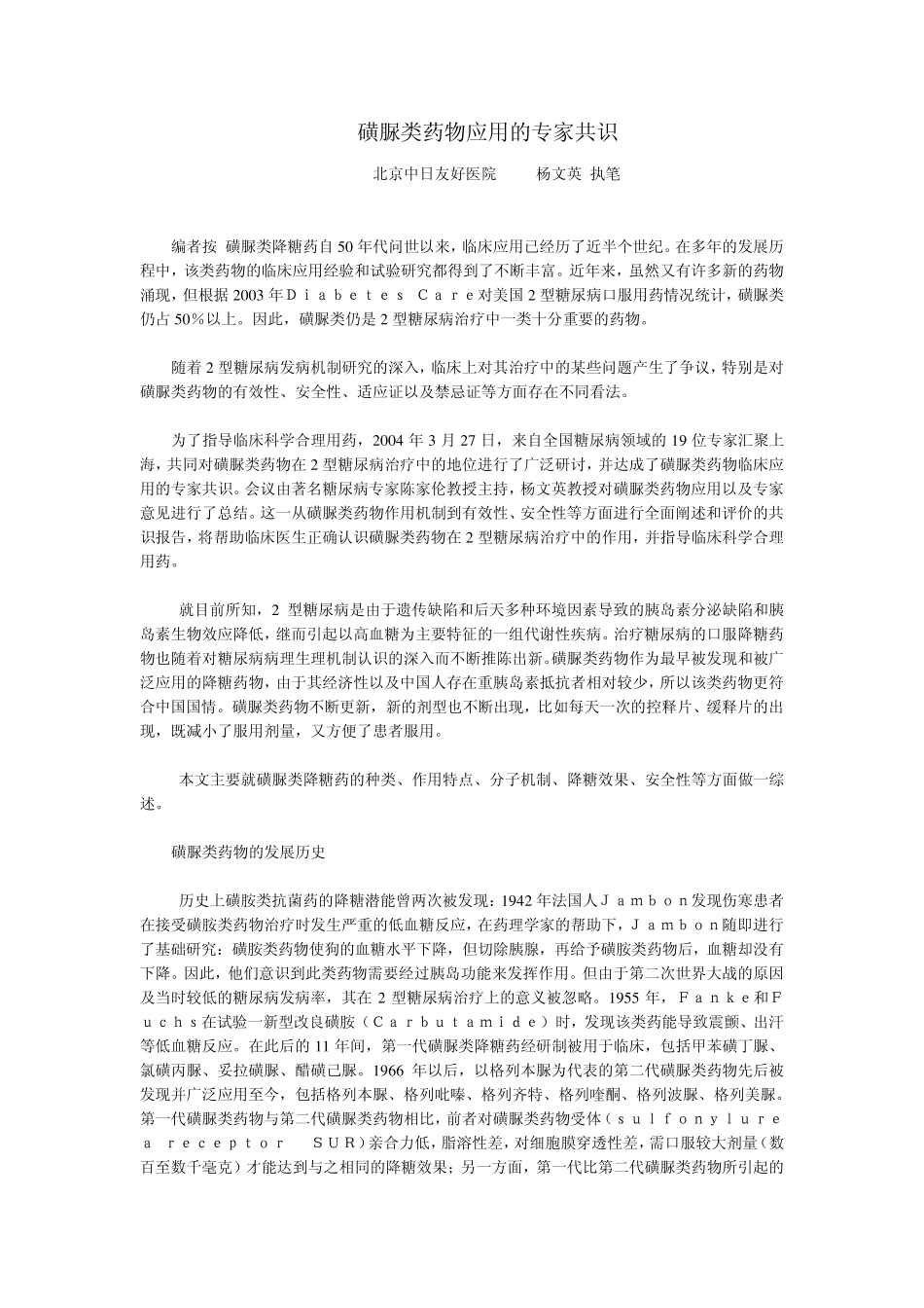磺脲类药物应用的专家共识_第1页