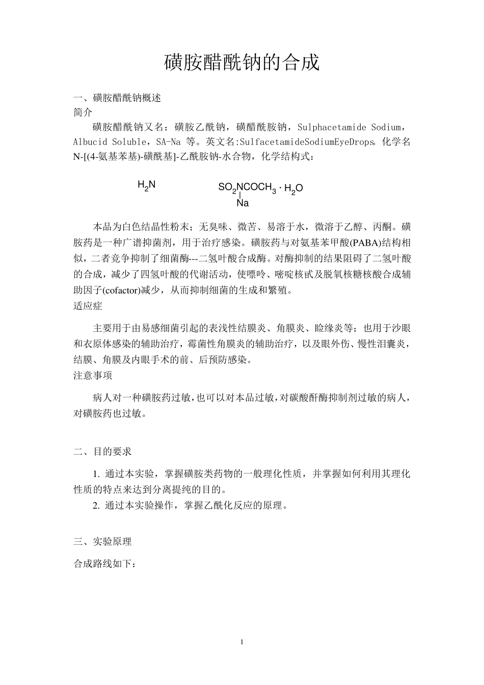 磺胺醋酰钠的合成_第1页