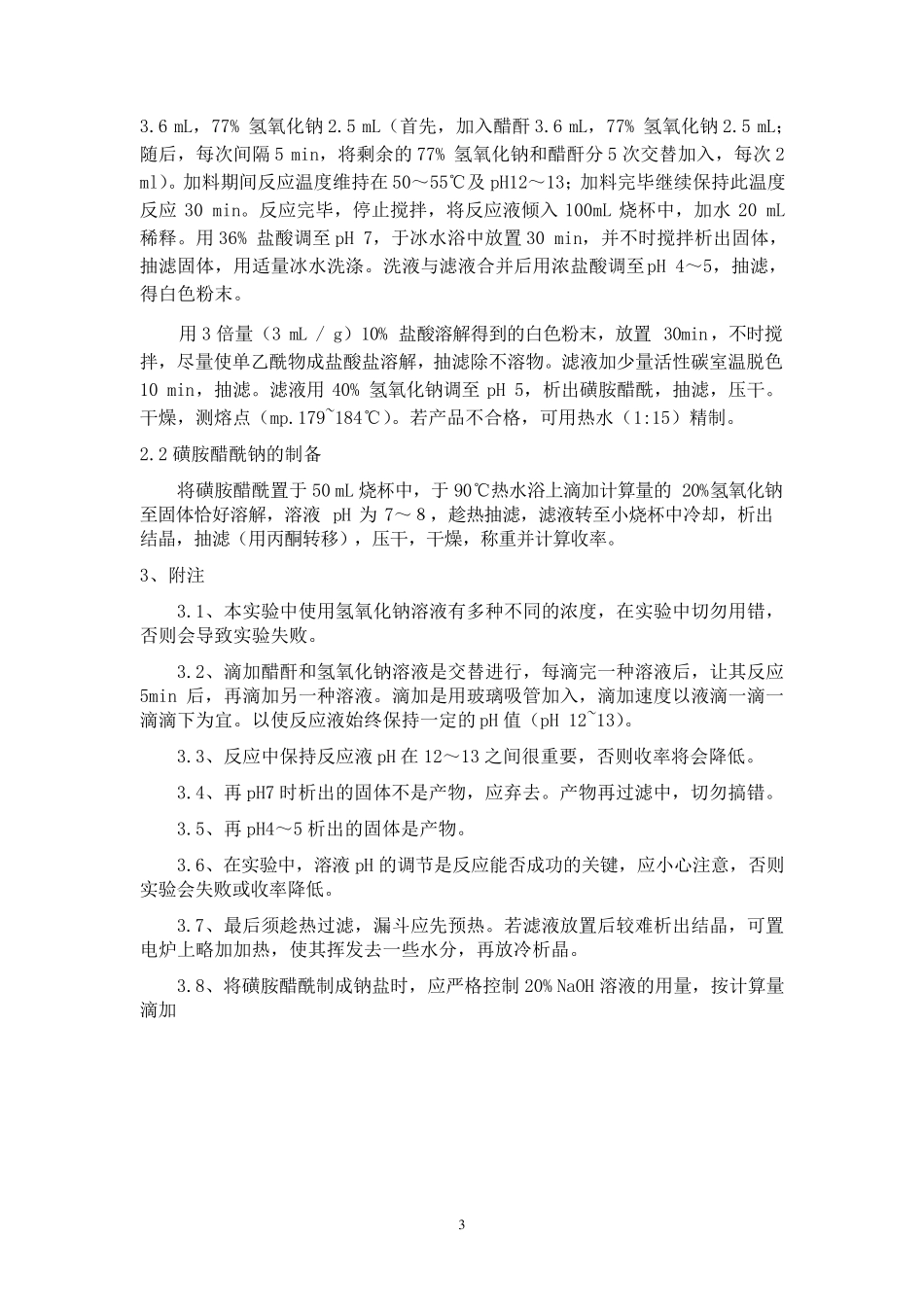 磺胺醋酰钠的合成_第3页