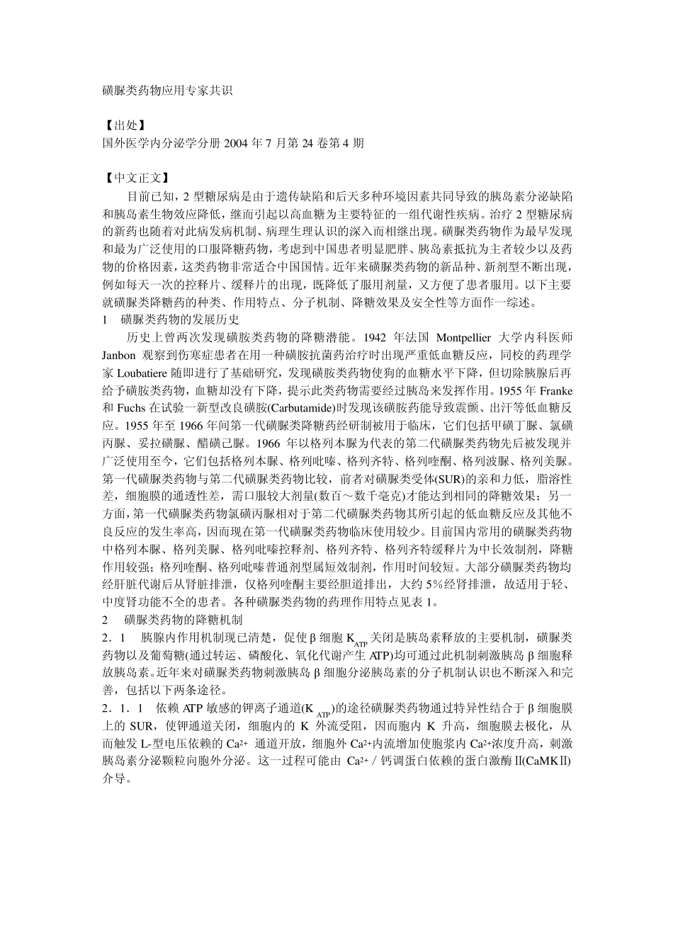 磺脲类药物应用专家共识_第1页