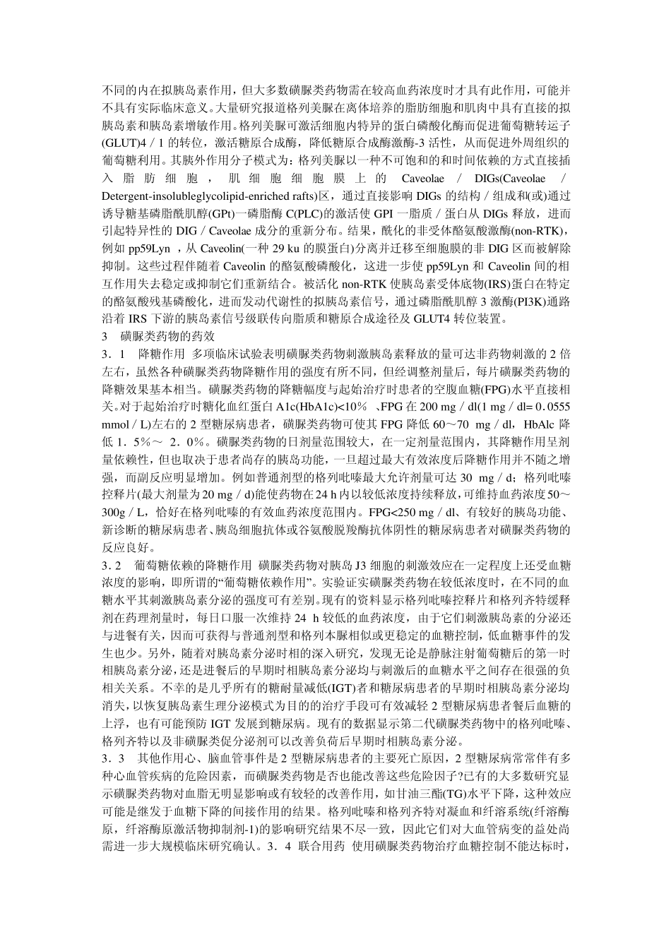 磺脲类药物应用专家共识_第3页