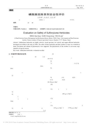磺酰脲类除草剂安全性评价