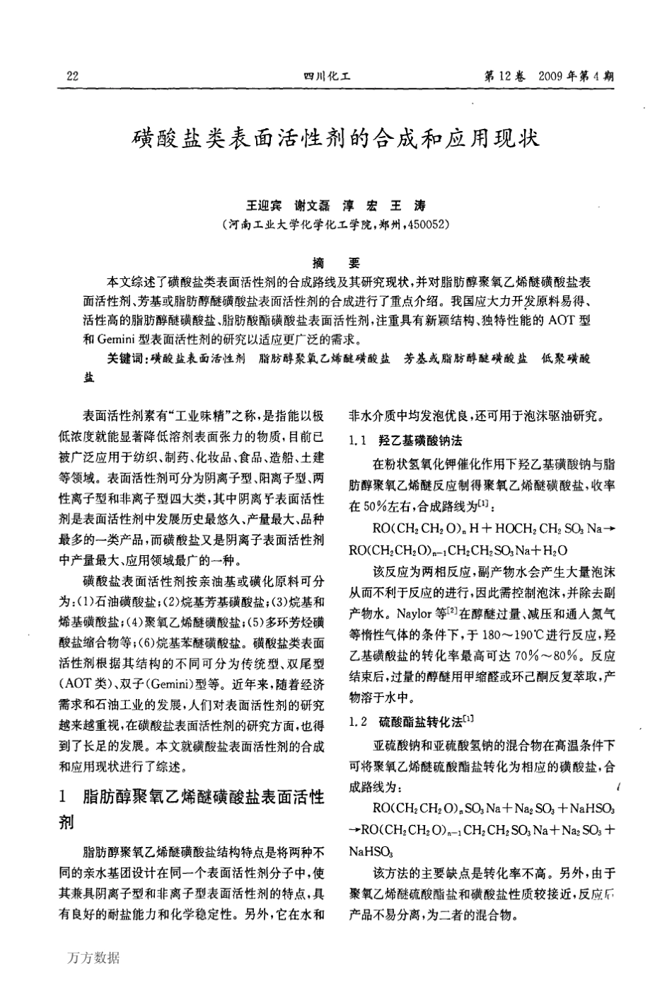 磺酸盐类表面活性剂的合成和应用现状_第1页